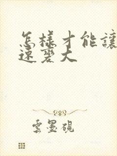 怎样才能让胸快速变大