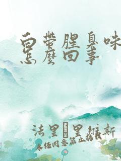 白带腥臭味还痒怎么回事