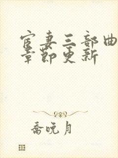 宦妻三部曲最新章节更新