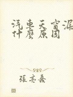 汽车天窗漏水是什么原因