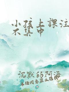 小孩上课注意力不集中