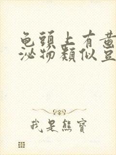 龟头上有黄色分泌物类似豆腐渣是什么原因