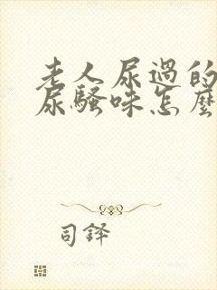 老人尿过的被子尿骚味怎么除去