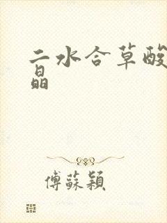 二水合草酸钙结晶