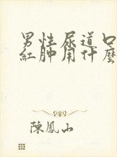 男性尿道口瘙痒红肿用什么药