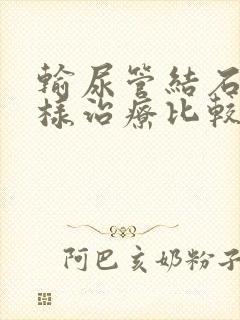 输尿管结石怎么样治疗比较好