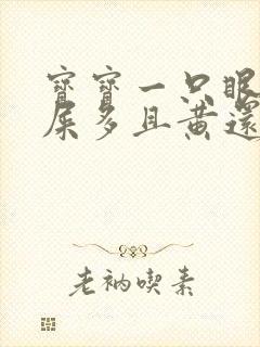 宝宝一只眼睛眼屎多且黄还粘稠