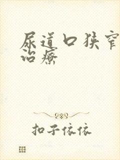 尿道口狭窄怎么治疗