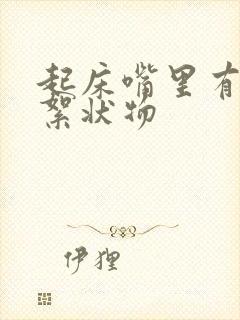 起床嘴里有白色絮状物