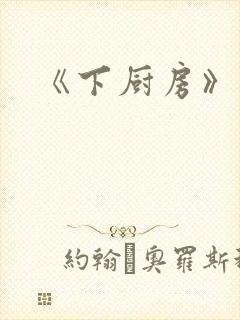 《下厨房》