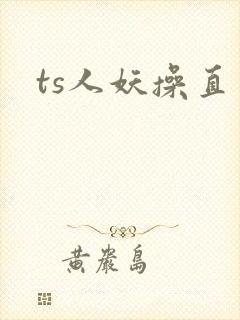 ts人妖操直男