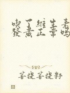 吃了维生素尿液发黄正常吗