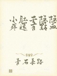 小肚子隐隐约约疼还有点血