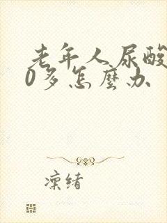 老年人尿酸600多怎么办