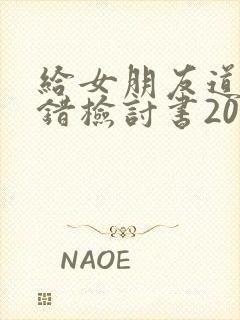 给女朋友道歉认错检讨书200字