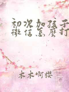 初次加孩子老师微信怎么打招呼