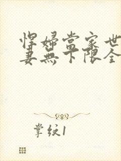悍妇当家世子宠妻无下限全文免费阅读