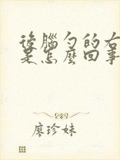 后脑勺的右边疼是怎么回事