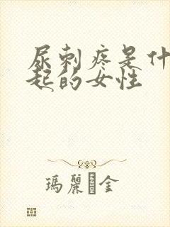 尿刺疼是什么引起的女性