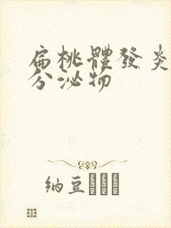 扁桃体发炎黄色分泌物