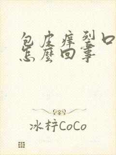 包皮痒裂口子是怎么回事