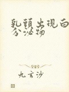 乳头出现白色的分泌物