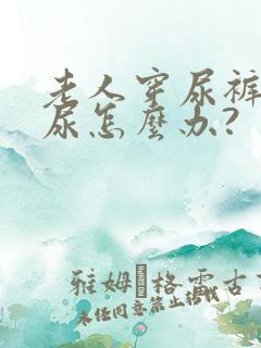 老人穿尿裤还漏尿怎么办?