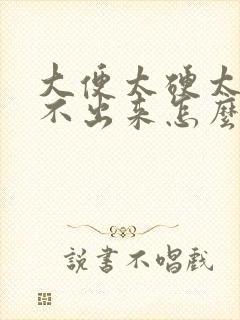 大便太硬太干拉不出来怎么办