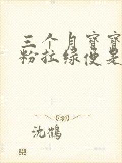 三个月宝宝换奶粉拉绿便是怎么回事