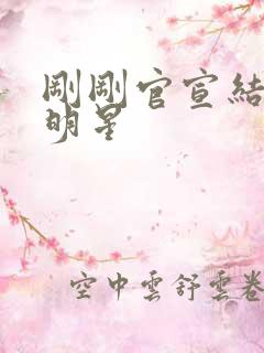 刚刚官宣结婚的明星