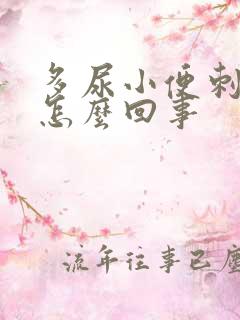 多尿小便刺痛是怎么回事