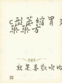 c型萎缩胃炎中药药方