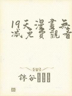 19天漫画无删减免费观看