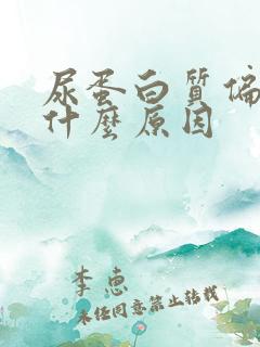 尿蛋白质偏高是什么原因