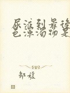 尿液到最后有白色浑浊物是怎么回事