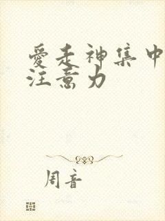 爱走神集中不了注意力