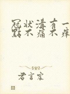 冠状沟有一排红点不痛不痒