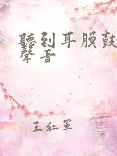 听到耳膜鼓动的声音