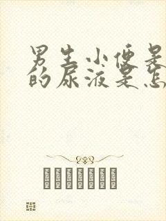 男生小便是红色的尿液是怎么回事啊