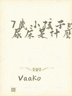 7岁小孩子晚上尿床是什么病,怎么治疗?