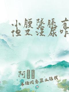 小腹坠胀有尿意但又没尿咋回事