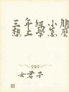 三年级小朋友不想上学怎么办