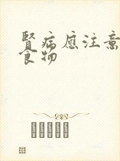 肾病应注意哪些食物