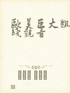 欧美巨大粗爽在线观看