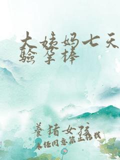 大姨妈七天没来验孕棒