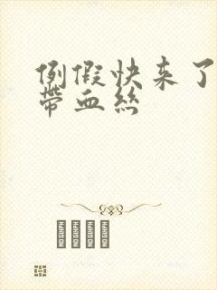 例假快来了白带带血丝