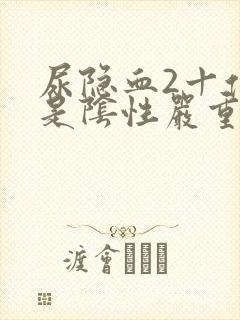 尿隐血2十但却是阴性严重吗