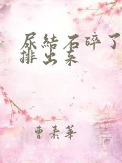 尿结石碎了怎么排出来