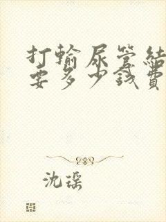 打输尿管结石需要多少钱费用