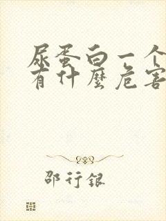 尿蛋白一个加号有什么危害